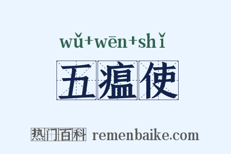 五瘟使是什么意思的图片